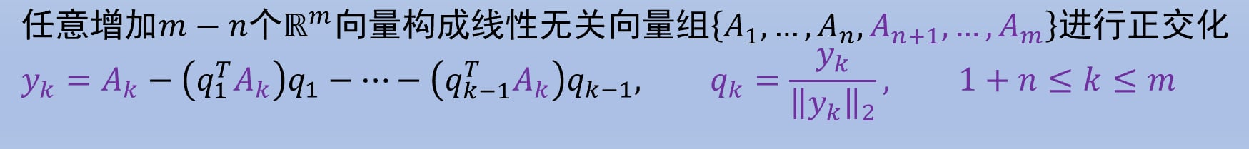 要实现完全 QR 分解, 先任意补充线性无关组