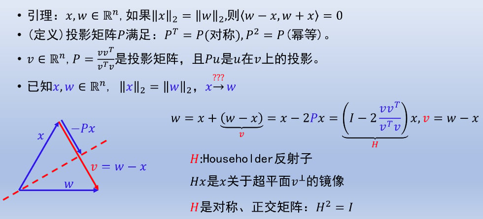 Householder 反射子定义