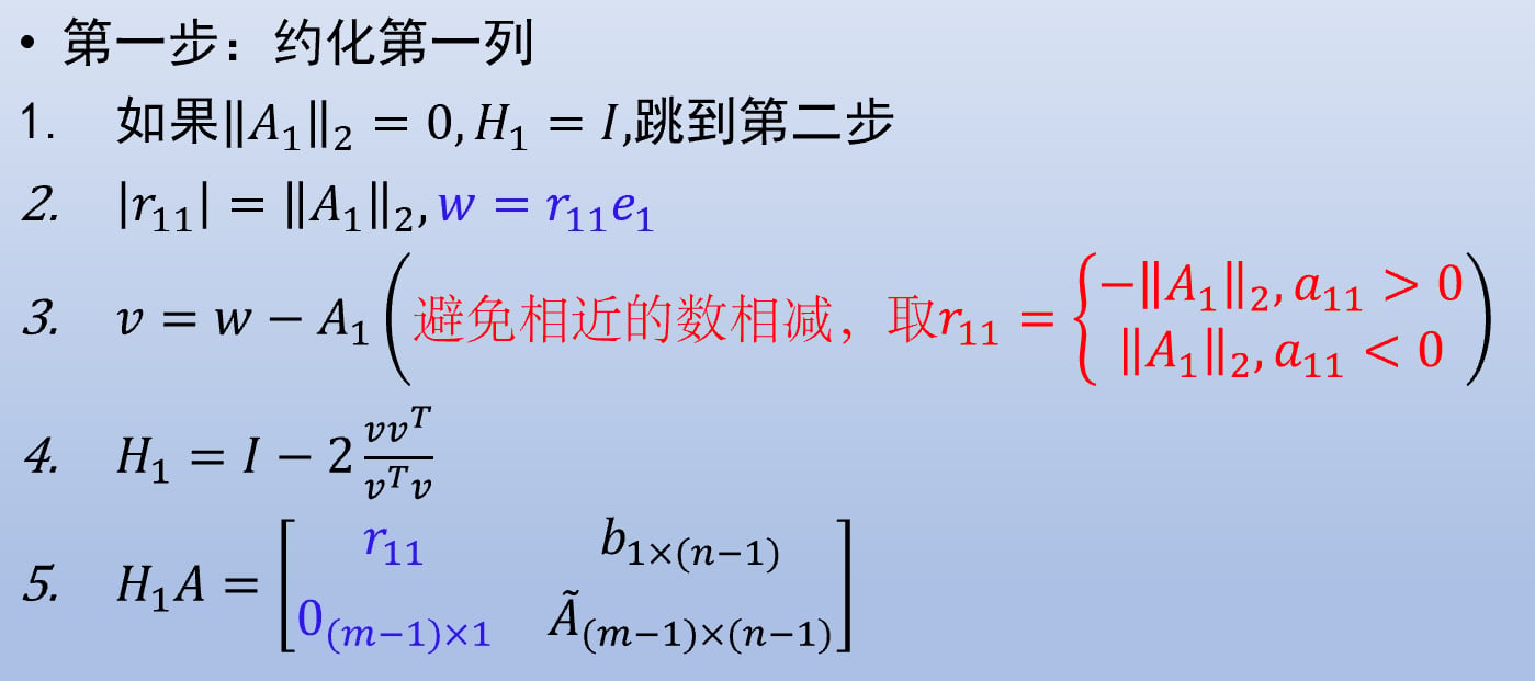 构造第一列的 w 并得到 H1