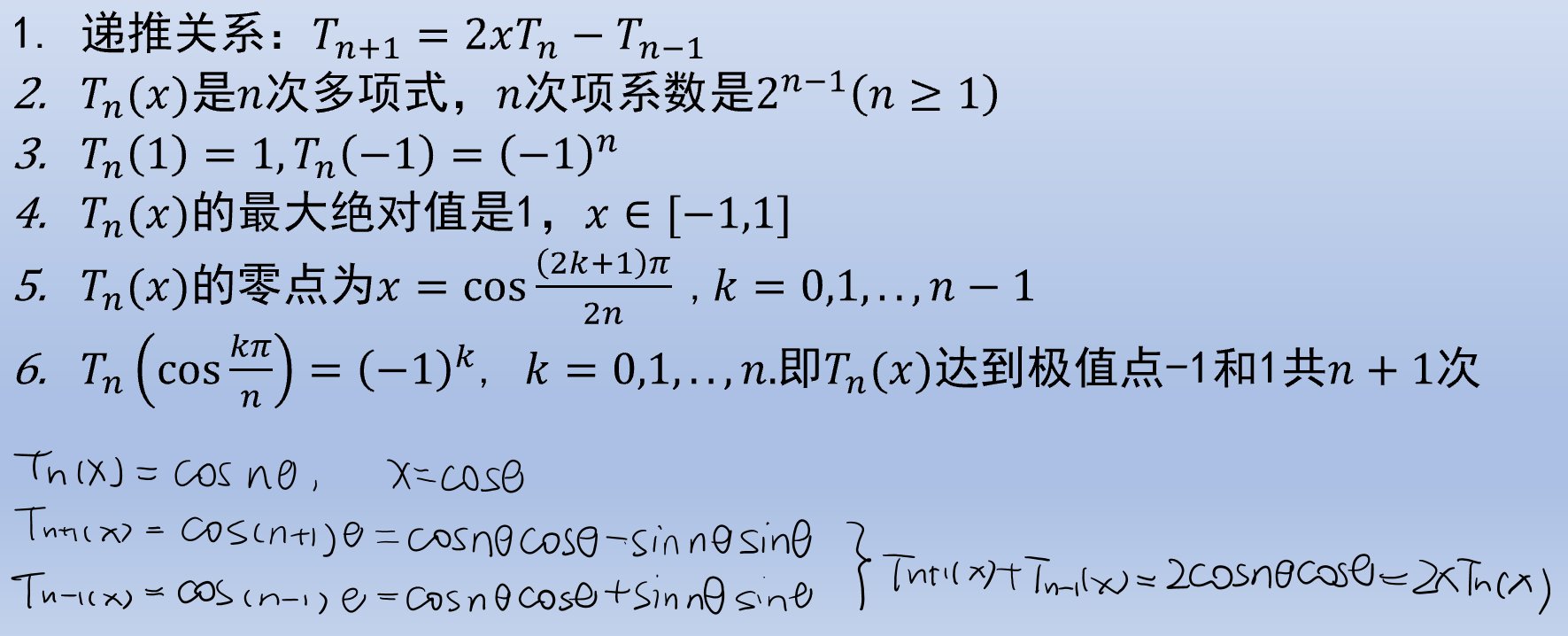Chebyshev 多项式的性质