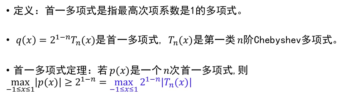 Chebyshev 多项式是区间上值域最小的首一多项式