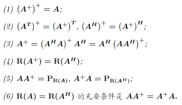 MP 广义逆性质 1